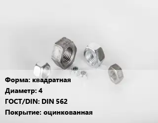 Гайка квадратная D=4 DIN 562 оцинкованная